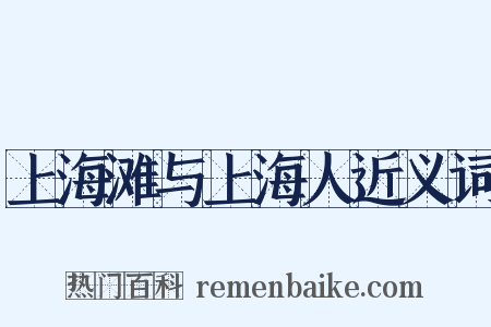 上海滩与上海人近义词是什么意思的图片